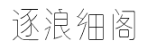 逐浪细阁体