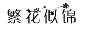 繁花似锦花体